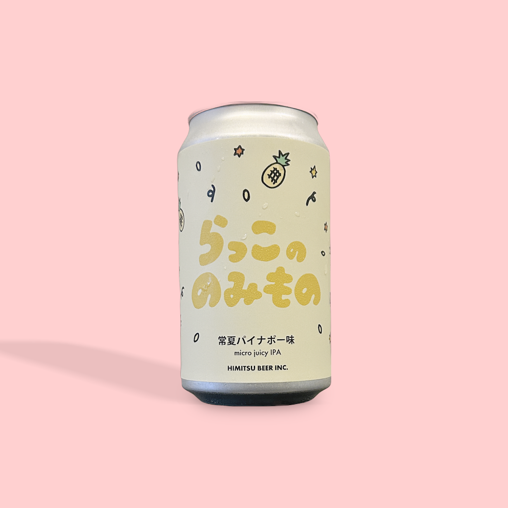 ひみつビール / らっこののみもの常夏パイナポー味 / マイクロ